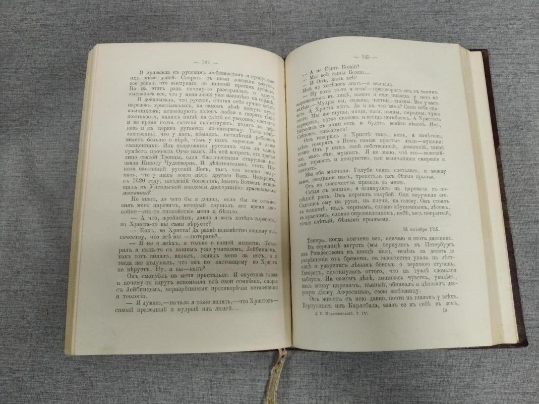 Д. С. Мережковский. Полное собрание сочинений. Том IV: «Антихрист». «Петр и Алексей» (1911)
