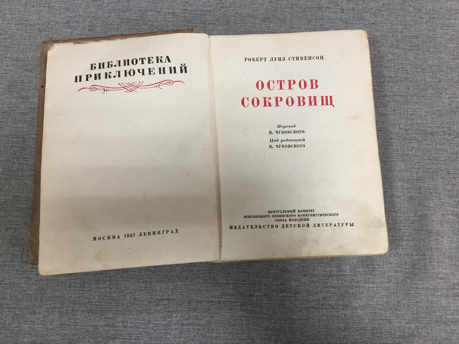 Остров сокровищ — редкое издание с серебряным тиснением, 1937 (Библиотека приключений)