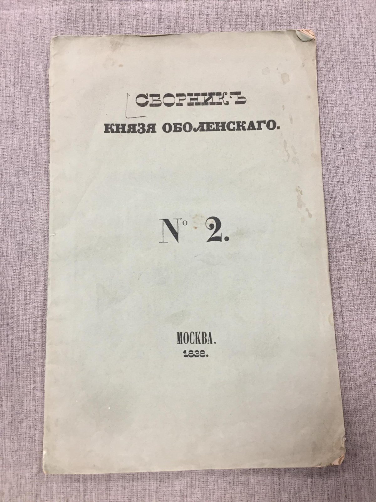 Сборник князя Оболенского. Выпуск № 2: «Розыск о побеге из Москвы князя Рязанского Иоанна Иоанновича» (1521), издание 1838 г.