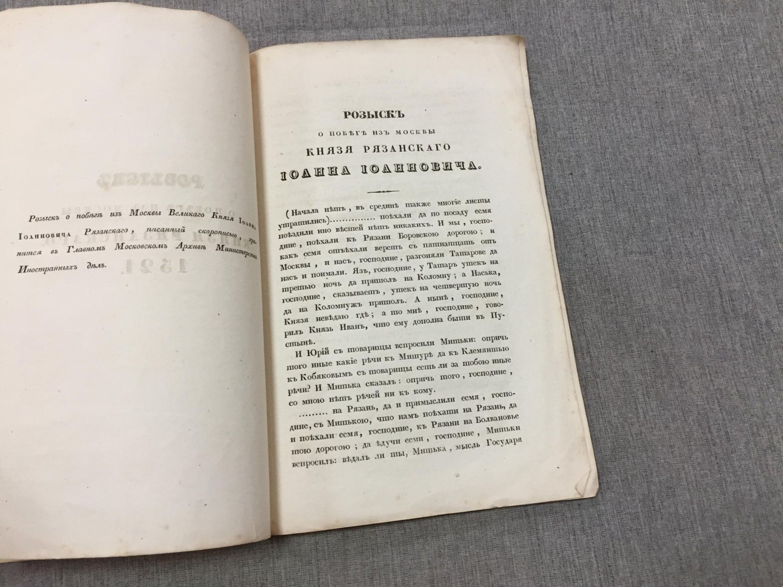 Сборник князя Оболенского. Выпуск № 2: «Розыск о побеге из Москвы князя Рязанского Иоанна Иоанновича» (1521), издание 1838 г.
