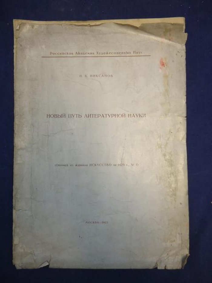 «Новый путь литературной науки». Автограф Н.К. Пиксанова: отдельный оттиск (журнал «Искусство», 1923, № 1)