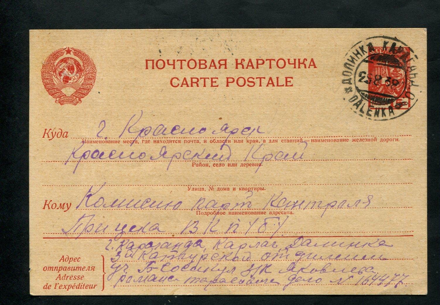 Почтовая карточка/письмо из Карлага (Долинка) — заключенный Р.Т. Яковлев, апелляция в Комиссию партийного контроля, штемпель 29.08.1938