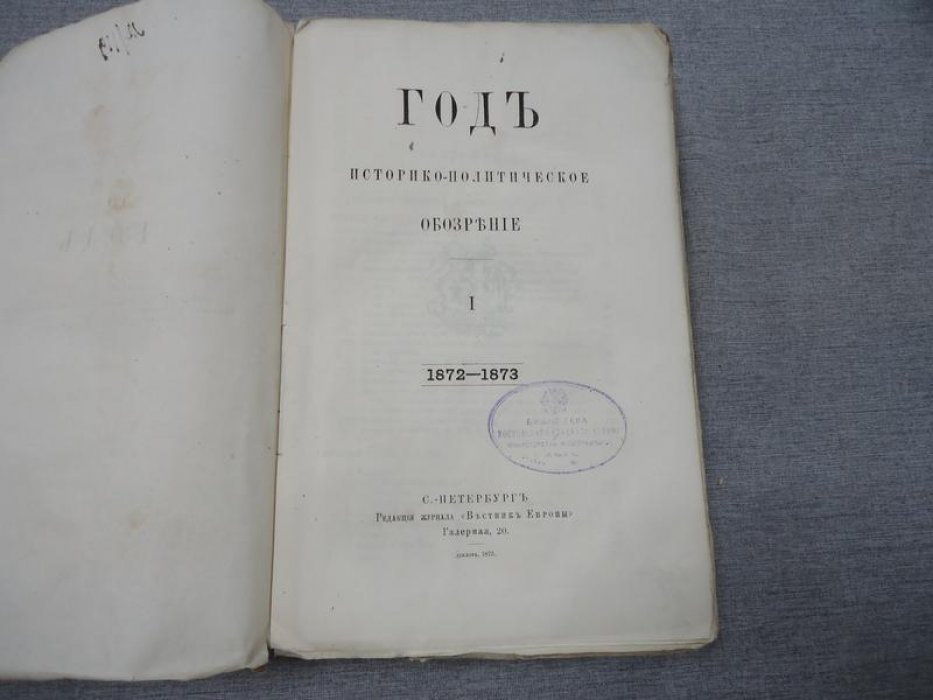 Историко-политическое обозрение 1872–1873: статистика, хронология, финансы и дипломатия (издание редакции «Вестник Европы», декабрь 1873)