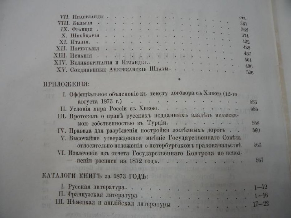 Историко-политическое обозрение 1872–1873: статистика, хронология, финансы и дипломатия (издание редакции «Вестник Европы», декабрь 1873)