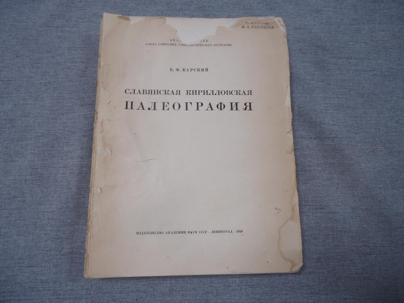 Славянская кирилловская палеография (фундаментальный труд Е.Ф. Карского)
