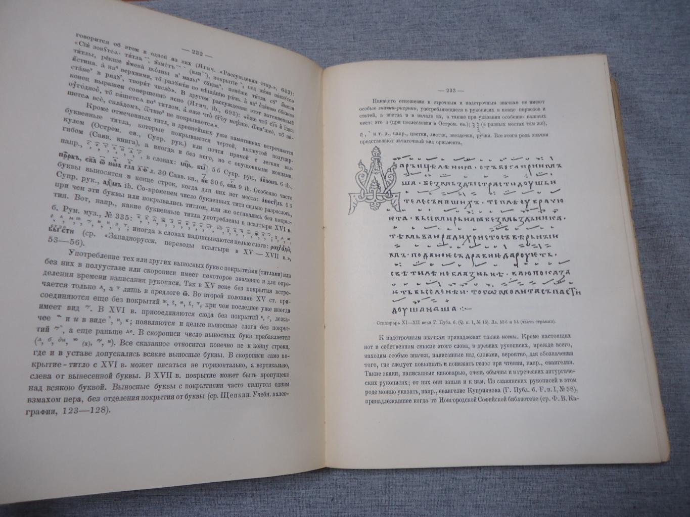 Славянская кирилловская палеография (фундаментальный труд Е.Ф. Карского)