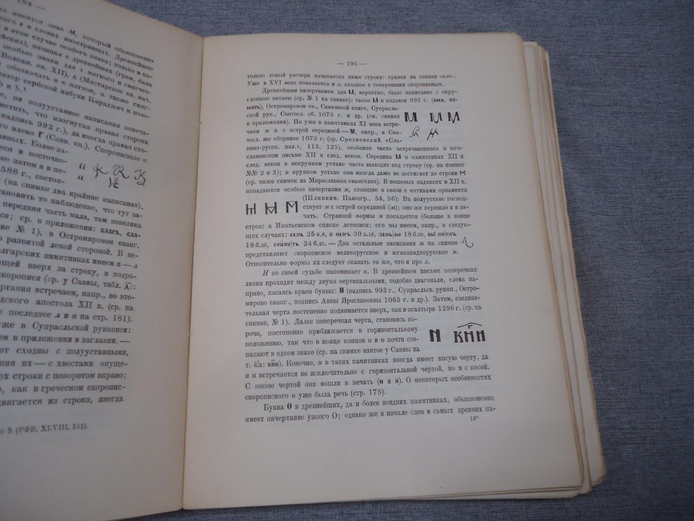 Славянская кирилловская палеография (фундаментальный труд Е.Ф. Карского)