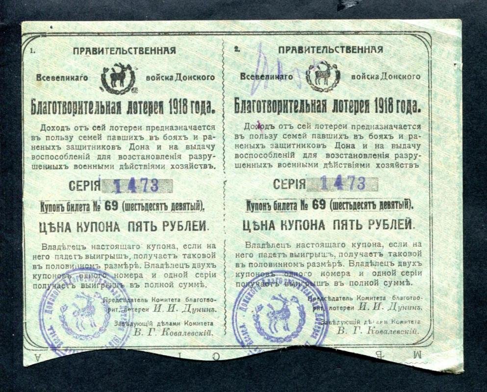 Бона «Благотворительная лотерея Всевеликого войска Донского» — 5 рублей, 1918 г. (сцепка из 2 купонов)