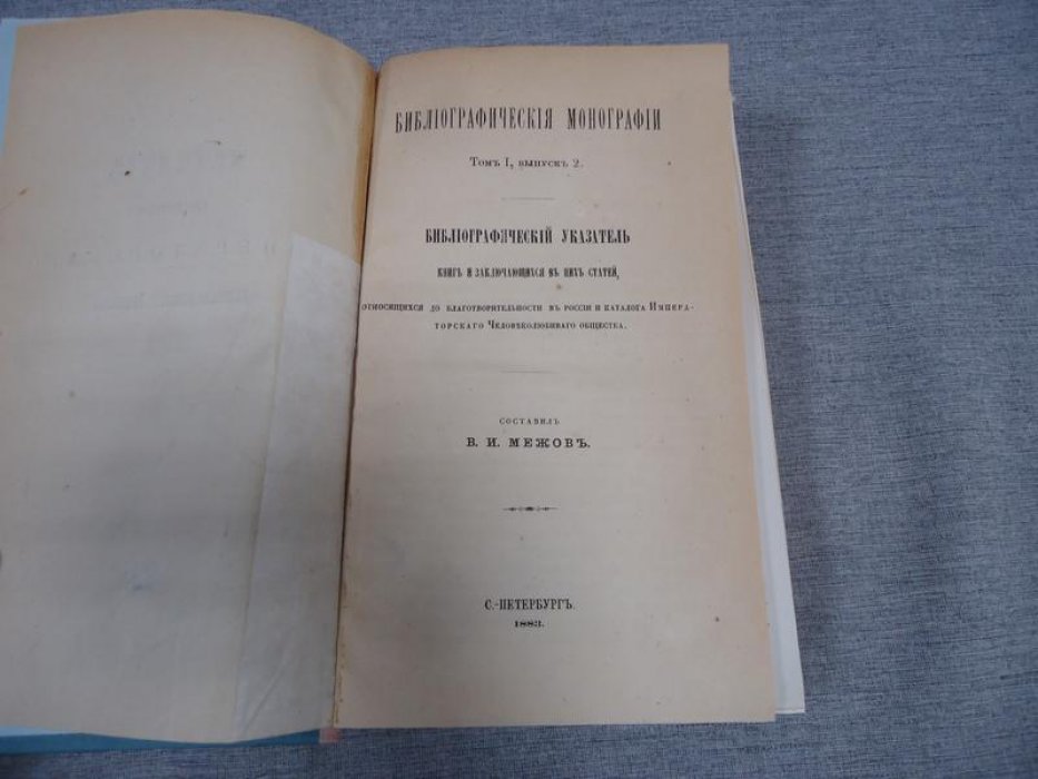 Библиографические монографии. Том I (выпуски 1–2). Указатели изданий губернских статистических комитетов и книг/статей по благотворительности (СПб., 1883)