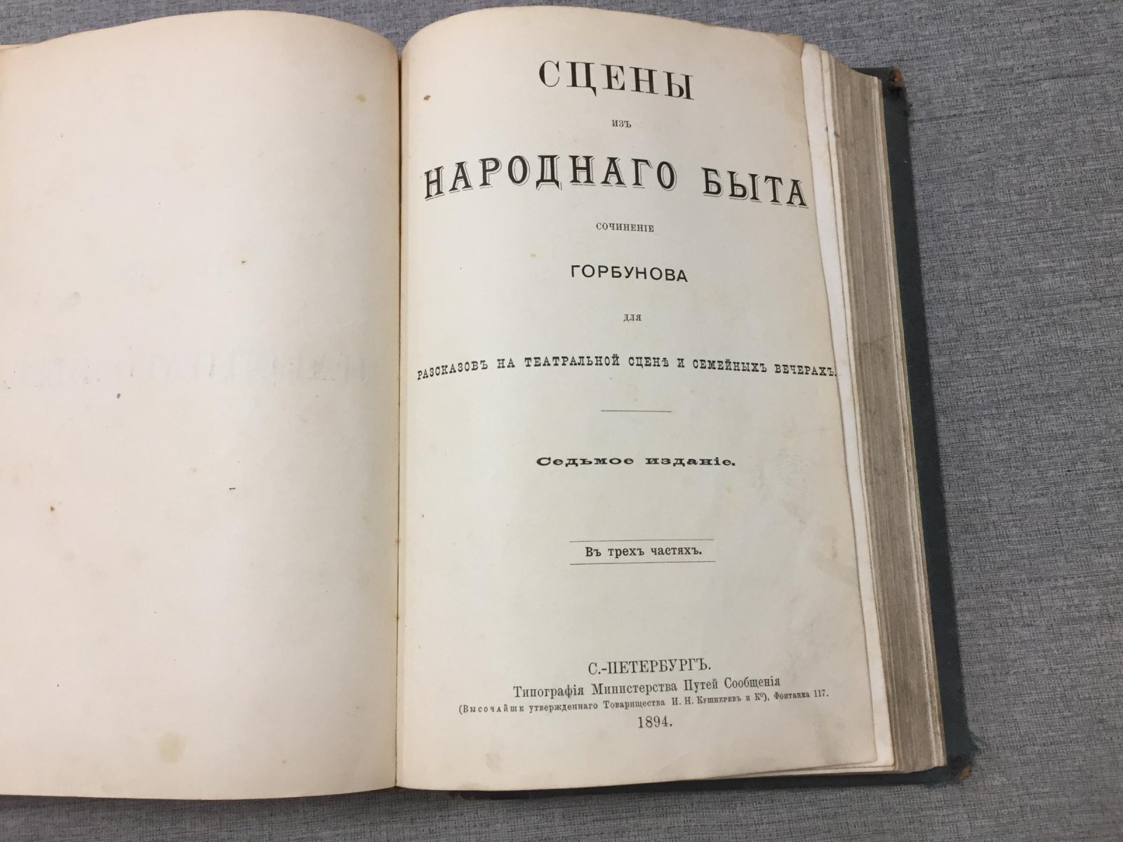 Сцены из народного быта: для театральной сцены и семейных вечеров (в трех частях). Седьмое издание