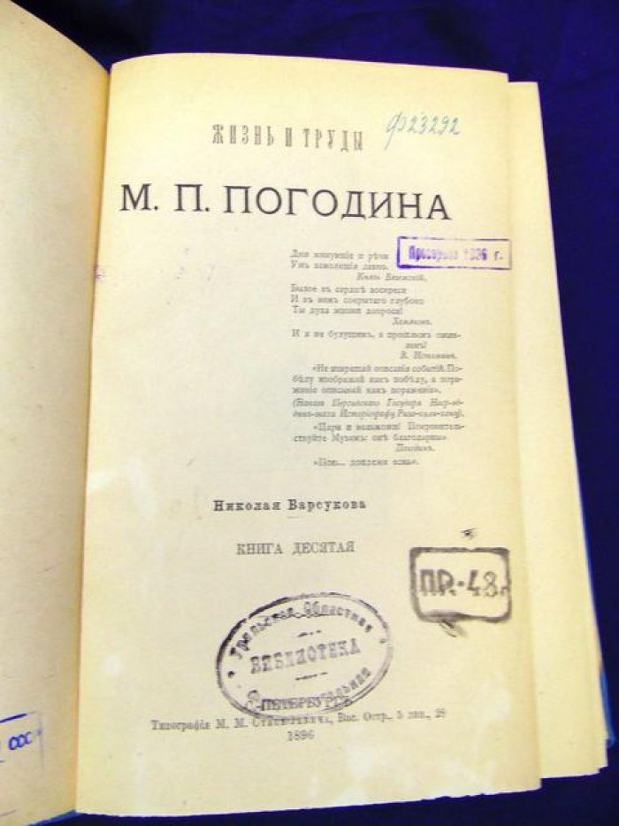 Жизнь и труды М.П. Погодина. Книга десятая (редкий том), Н. Барсуков, 1896