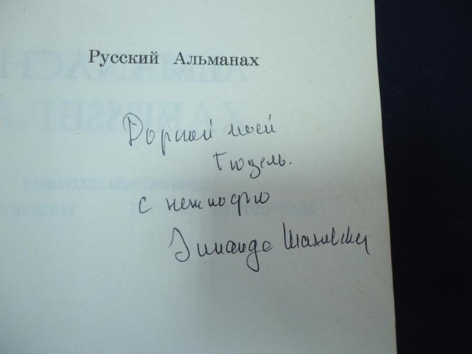 Русский Альманах (Париж, 1981): автограф Зинаиды Шаховской