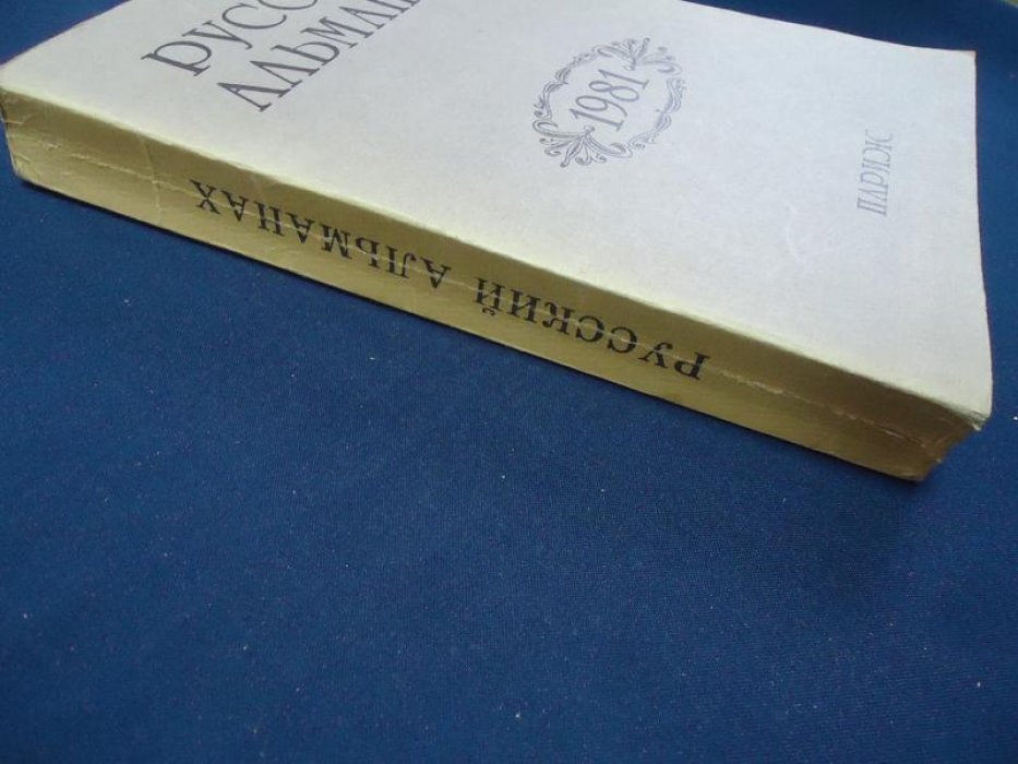 Русский Альманах (Париж, 1981): автограф Зинаиды Шаховской