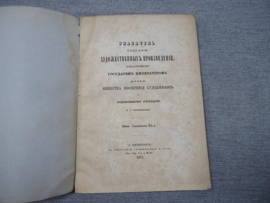 Редкий указатель собрания художественных произведений (Музей Общества поощрения художников), дар Государя и коллекция В. Л. Нарышкина