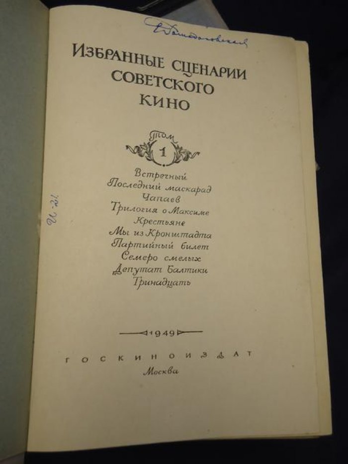 Избранные сценарии советского кино. В 6 томах (1949–1950). Сборник киносценариев
