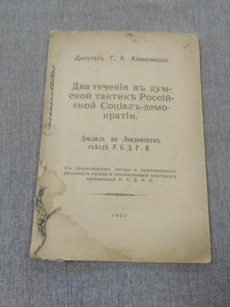 Алексинский Г. А. Два течения в думской тактике Российской социал-демократии: доклад на Лондонском съезде РСДРП (1907)