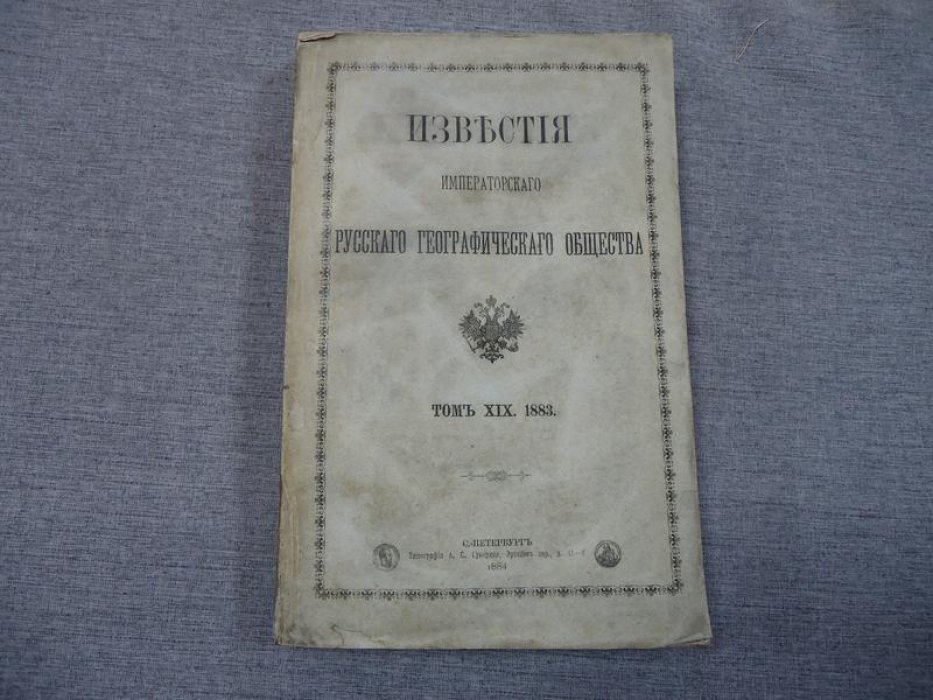 Известия Императорского Русского Географического Общества. Том XIX (1883): журналы заседаний (издание 1884)