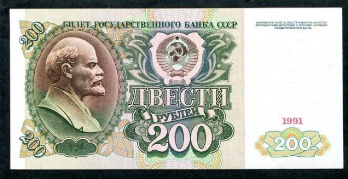 Бона 200 рублей, 1991 г. Билет Государственного Банка СССР (14,5 x 7 см)