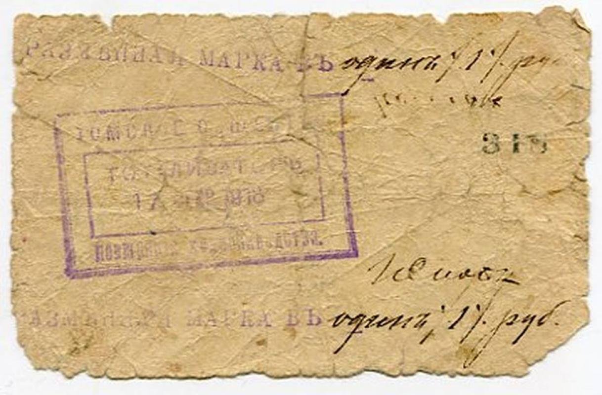 Бона (разменная марка) 1 рубль, 1918 г., Томск. Тотализатор №318 — Общество поощрения коннозаводства