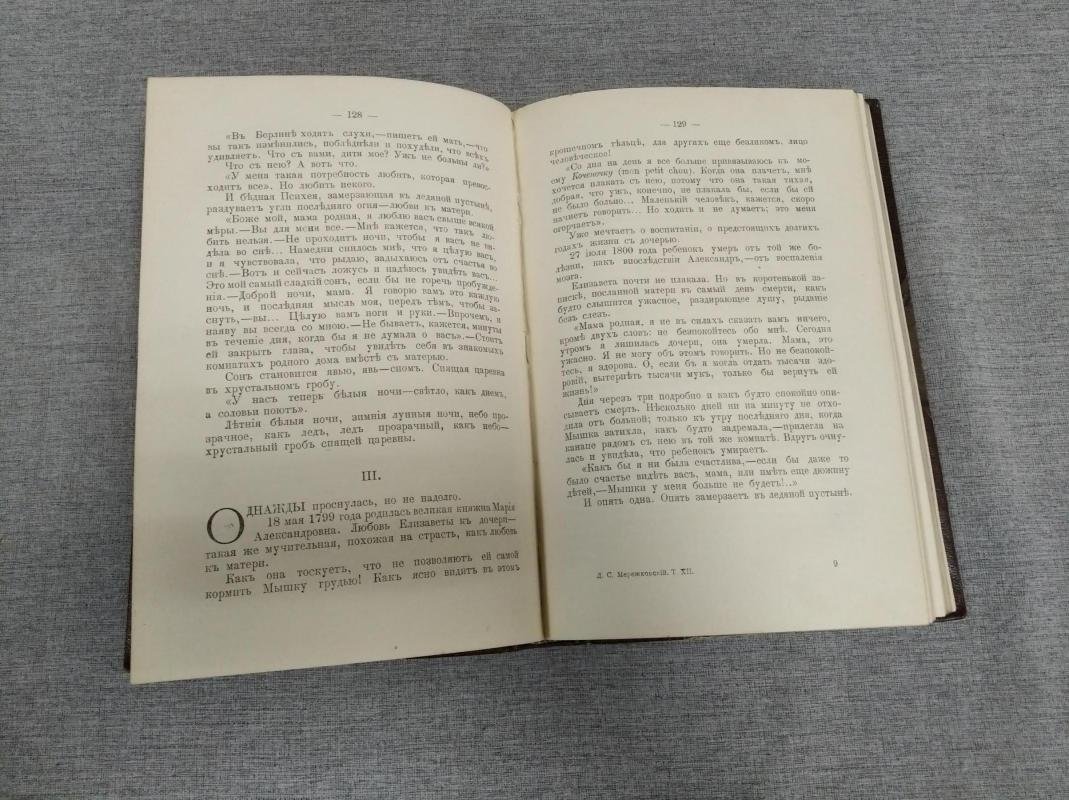 Д.С. Мережковский. Полное собрание сочинений. Том XII: «Больная Россия» и «В тихом омуте» (М.О. Вольф, 1912)