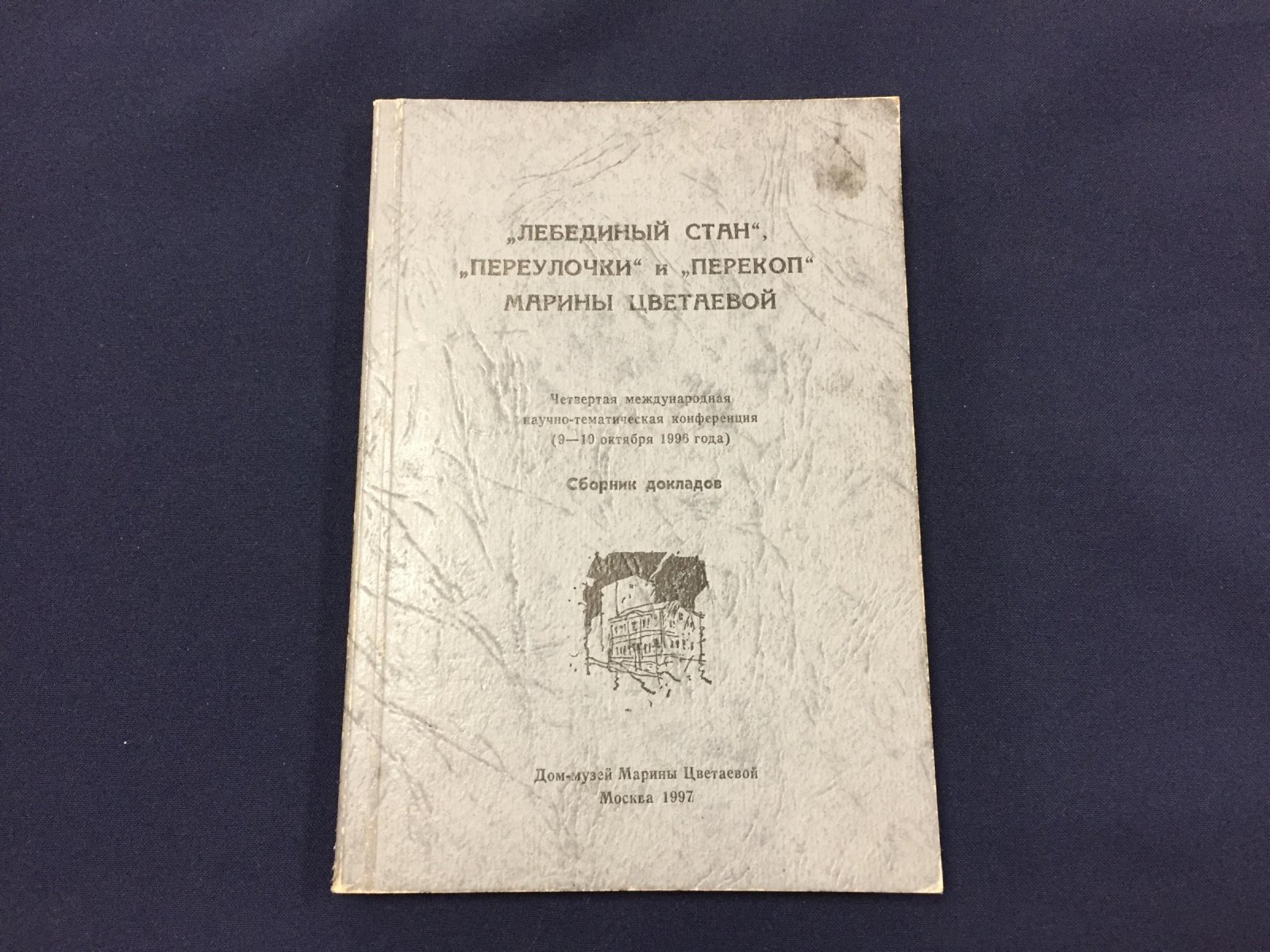 «Лебединый стан», «Переулочки» и «Перекоп» Марины Цветаевой: сборник докладов Четвертой международной научно-тематической конференции (9–10 октября 1996 г.)