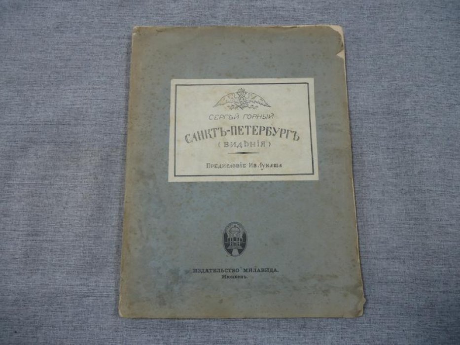 Санкт-Петербург. Видения (прижизненное издание). Предисловие Ивана Лукаша