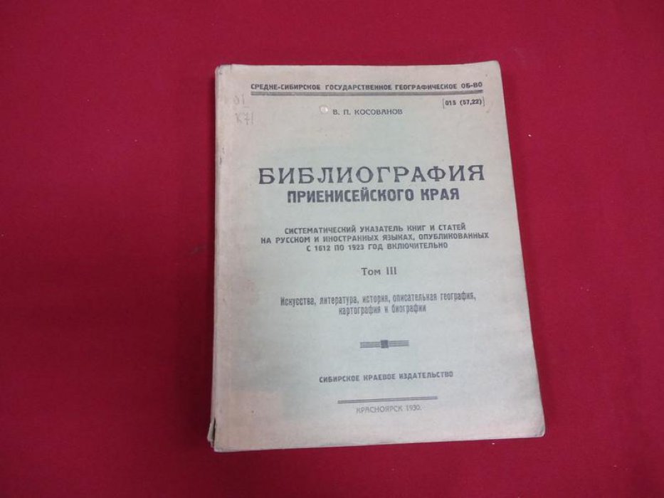 Библиография Приенисейского края. Систематический указатель (Том III): искусства, литература, история, описательная география, картография и биографии