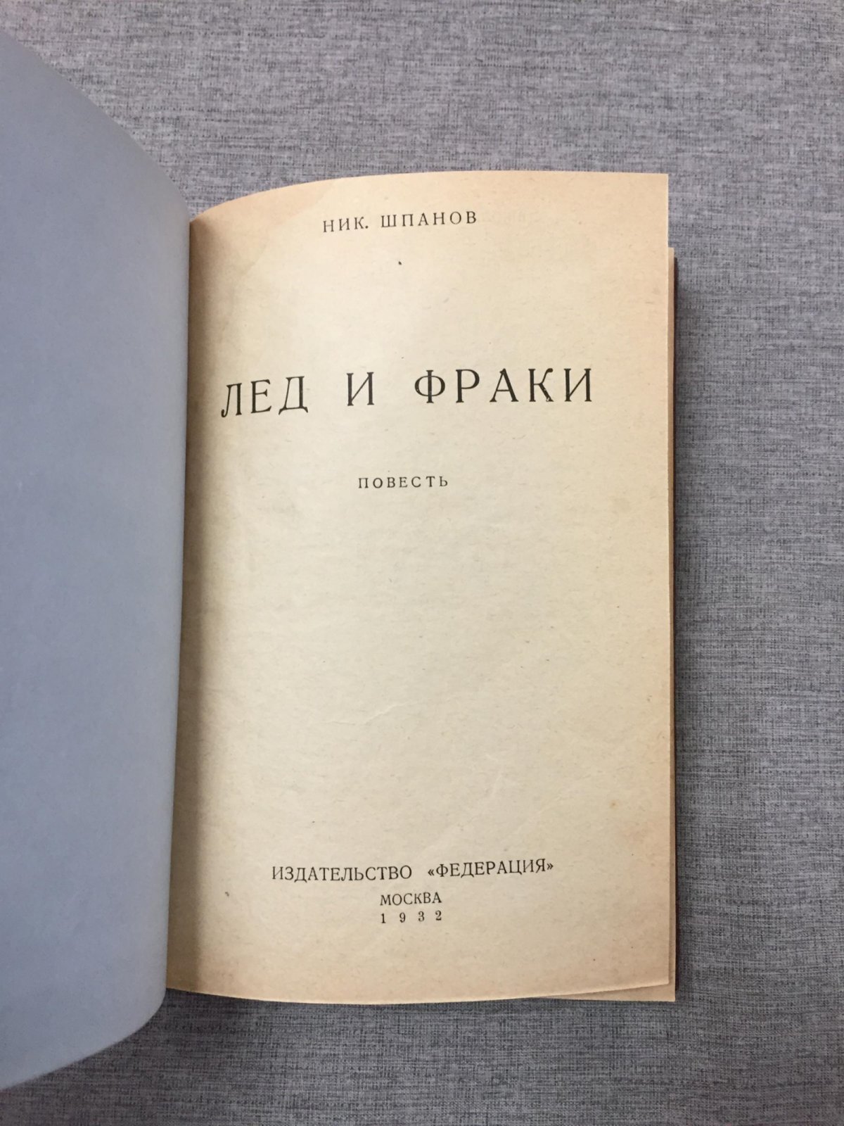 «Лед и фраки»: авантюрно-детективные повести и рассказы (1932)