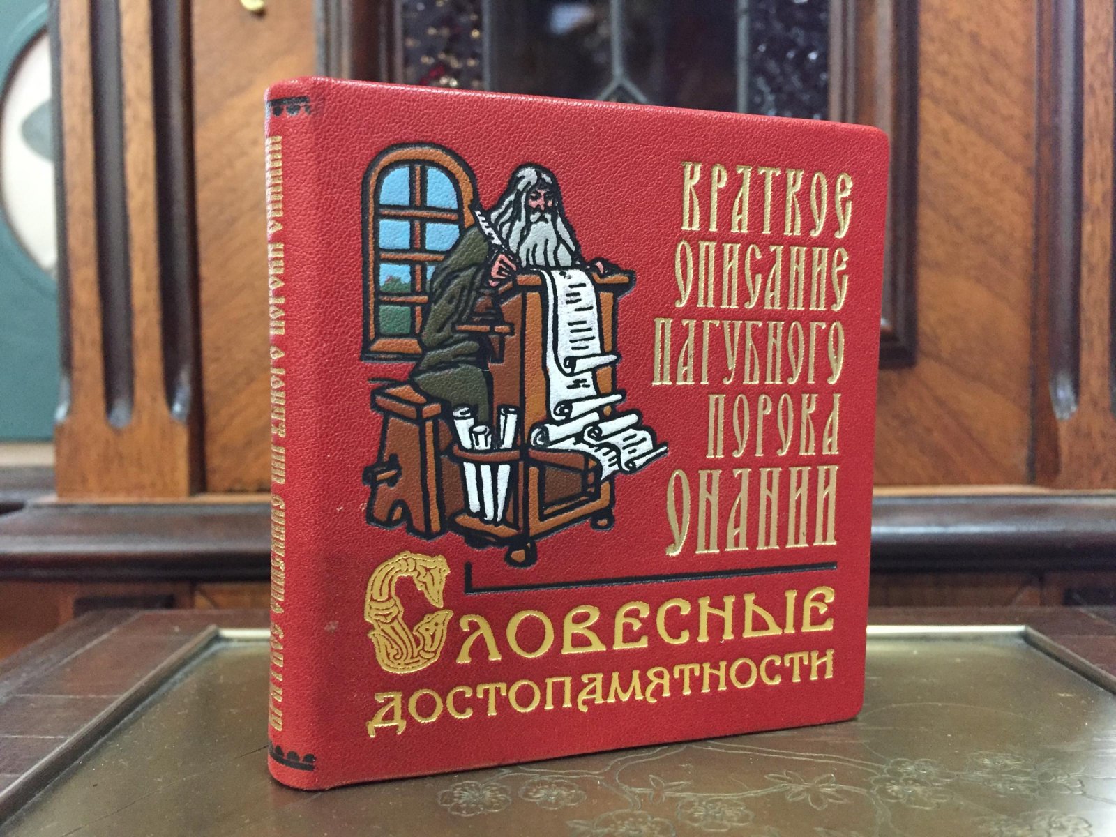 «Краткое описание пагубного порока онанизма» (репринт издания 1833 года, библиофильский фолиант)