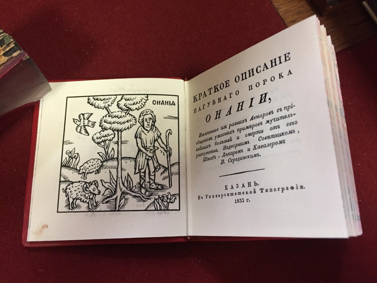 «Краткое описание пагубного порока онанизма» (репринт издания 1833 года, библиофильский фолиант)