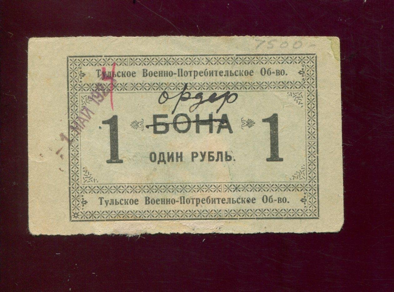Бона «1 рубль, 1924 г.» Тульское Военно-Потребительское Общество (с календарной датой), 8,5×5,4 см