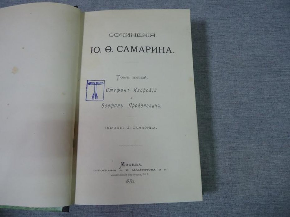 Сочинения Ю. Ф. Самарина. Том V: «Стефан Яворский и Феофан Прокопович» (Москва, 1880)