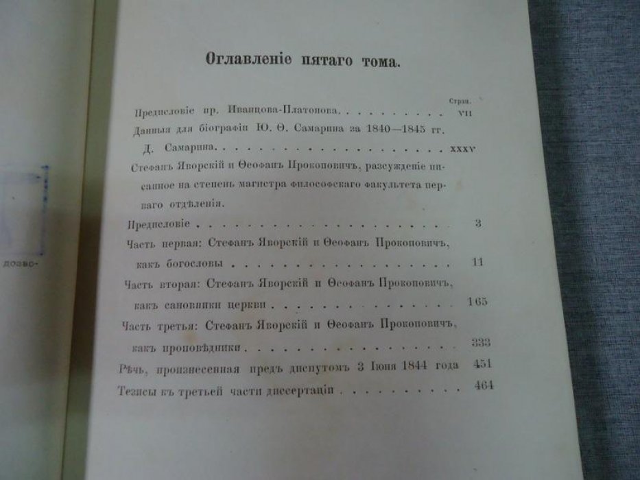 Сочинения Ю. Ф. Самарина. Том V: «Стефан Яворский и Феофан Прокопович» (Москва, 1880)