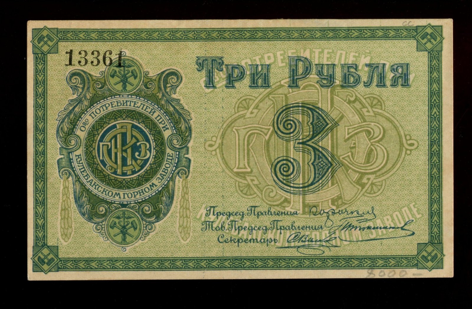Бона «3 рубля», 1918 г. Общество Потребителей при Кулебакском горном заводе, Кулебаки