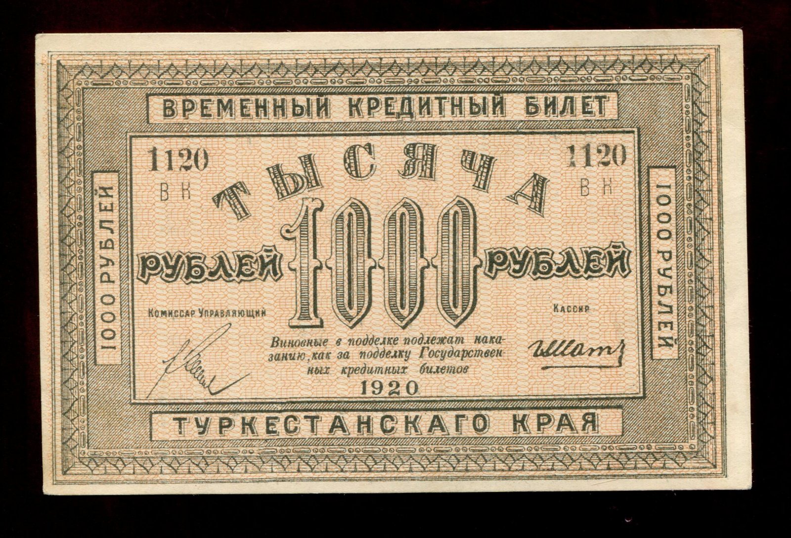 Бона 1000 рублей, 1920 г. — временный кредитный билет Туркестанского края