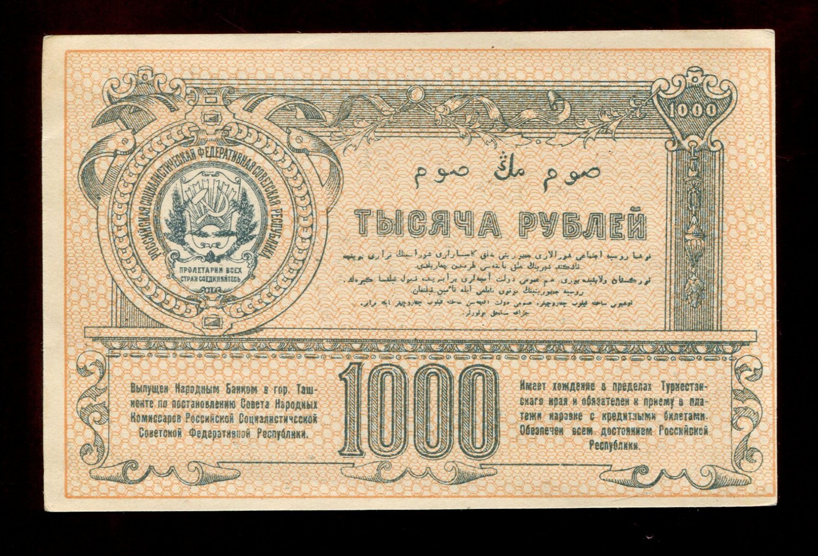 Бона 1000 рублей, 1920 г. — временный кредитный билет Туркестанского края