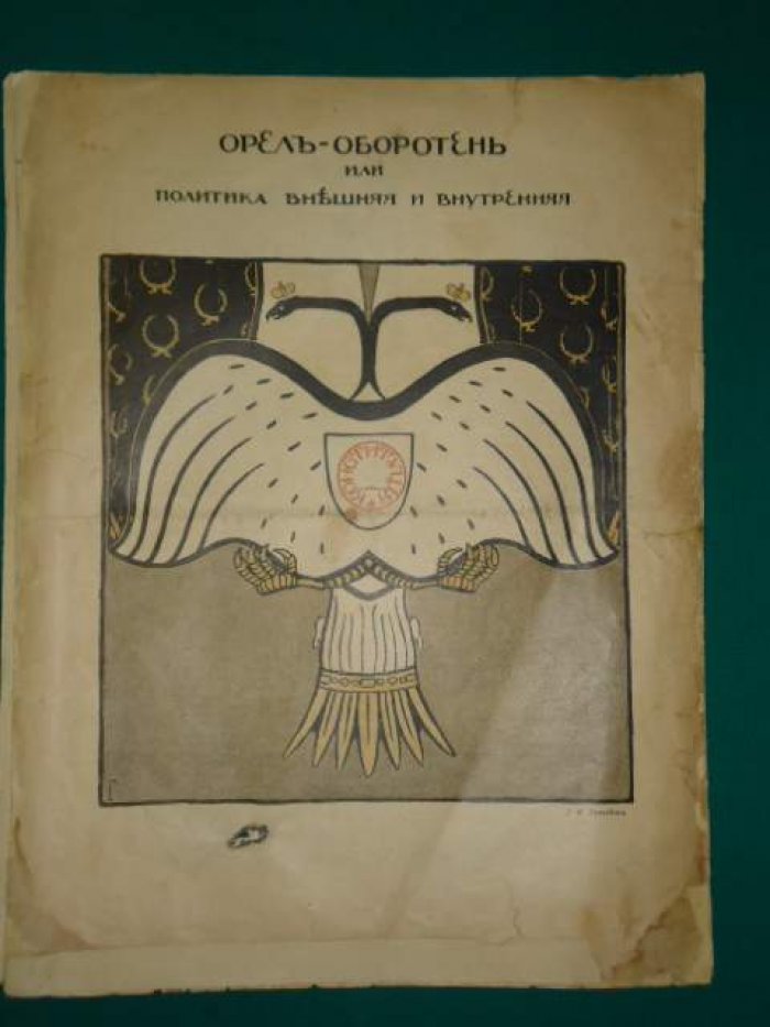«Жупел» №1 (1905) — журнал художественной сатиры эпохи революции: знаменитая карикатура «Орел — оборотень»