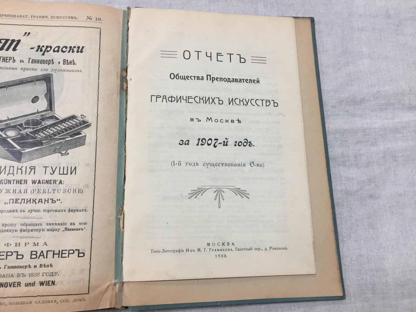 Известия Общества Преподавателей Графических Искусств в Москве, 1907 (комплект №1–10) + Устав и отчет общества