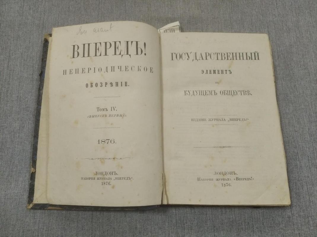 Вперед! Непериодическое обозрение. Том IV: выпуски 1–2