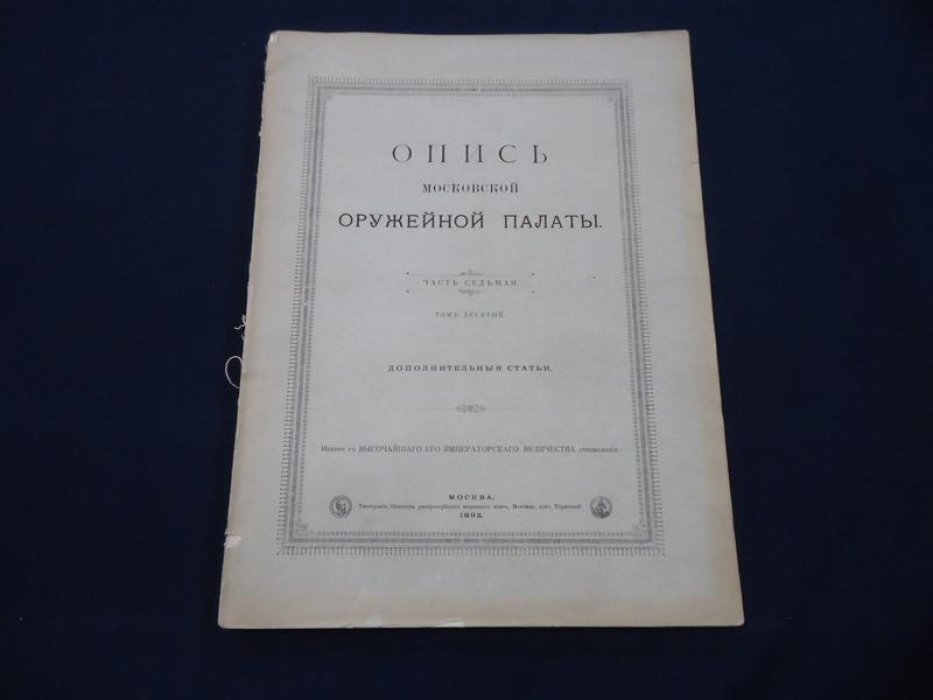 Опись Московской Оружейной Палаты. Часть VII. Том X: Разные предметы (№ 9225–9726). Дополнительные статьи и указатели