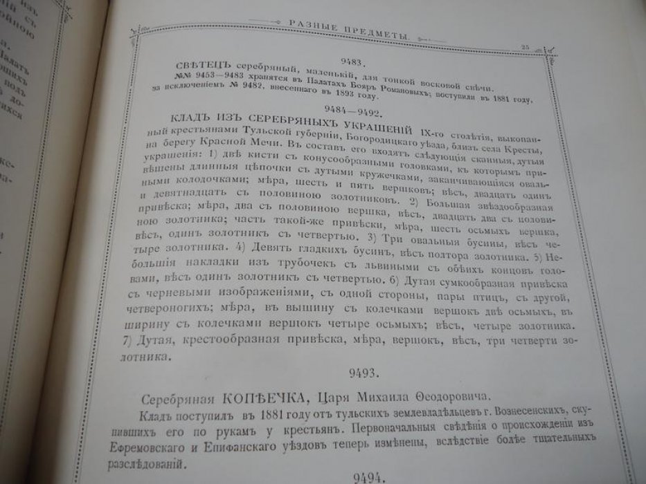 Опись Московской Оружейной Палаты. Часть VII. Том X: Разные предметы (№ 9225–9726). Дополнительные статьи и указатели