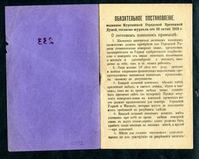 Курган: обязательное постановление Городской временной думы о правилах и тарифах легкового извозного промысла (9 ноября 1918 г.)
