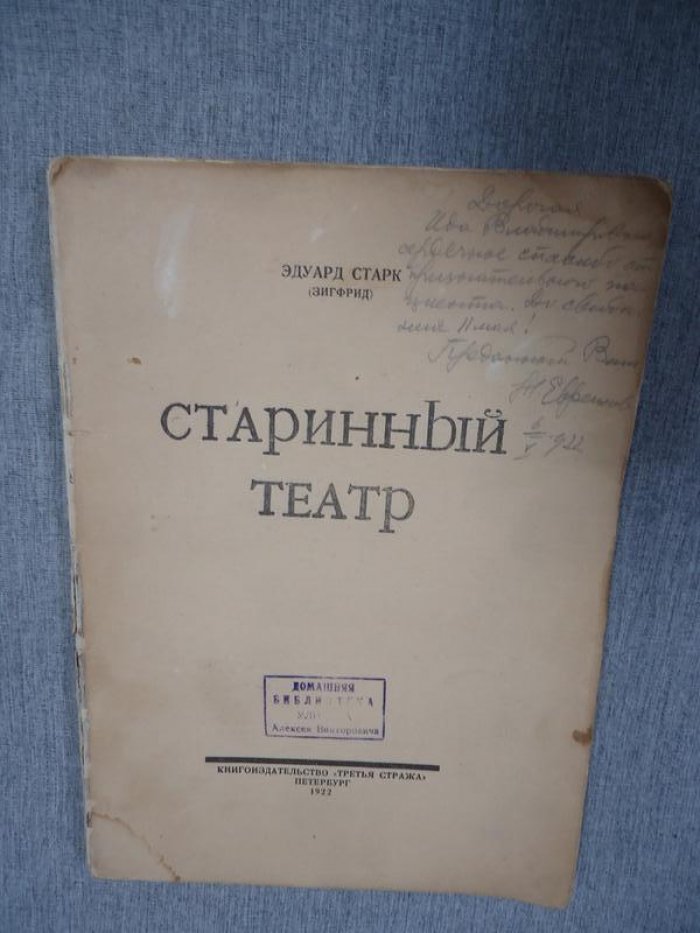 «Старинный театр». Эдуард Старк (псевдоним «Зигфрид»). Книга с автографом Н. Н. Евреинова (1922)