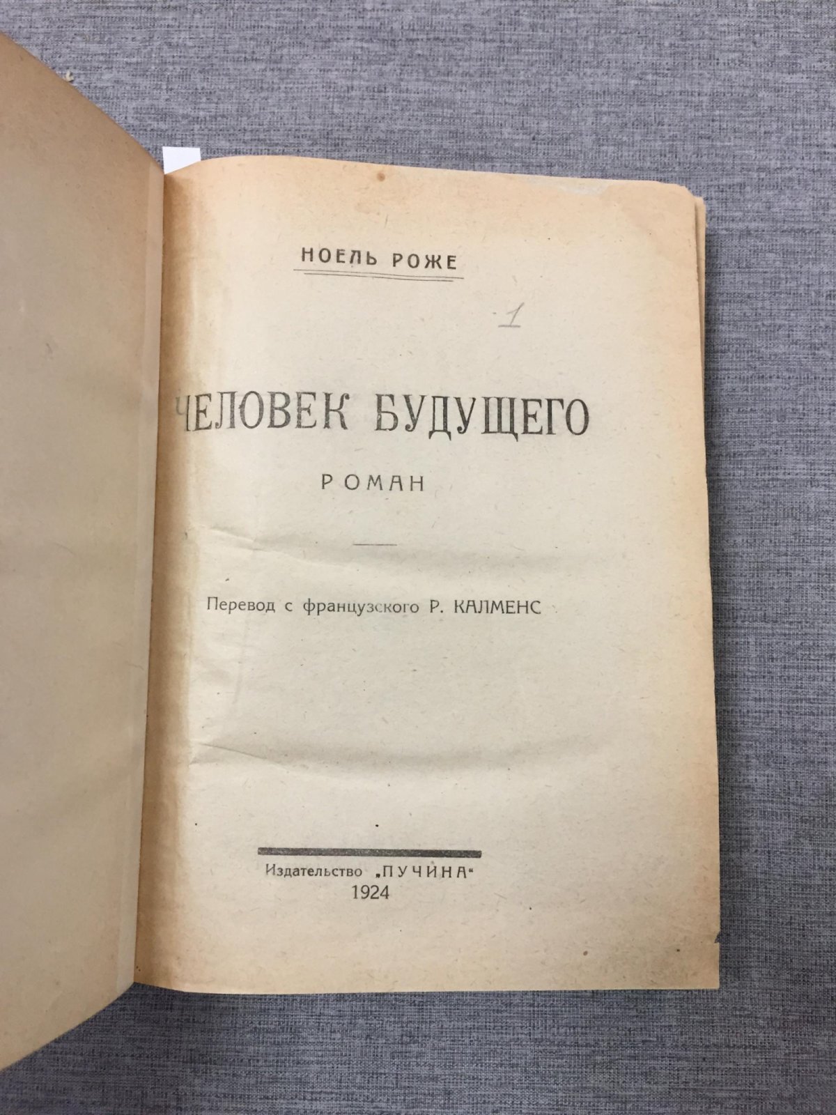 Ноэль Роже — «Человек будущего» (фантастический роман), 1924