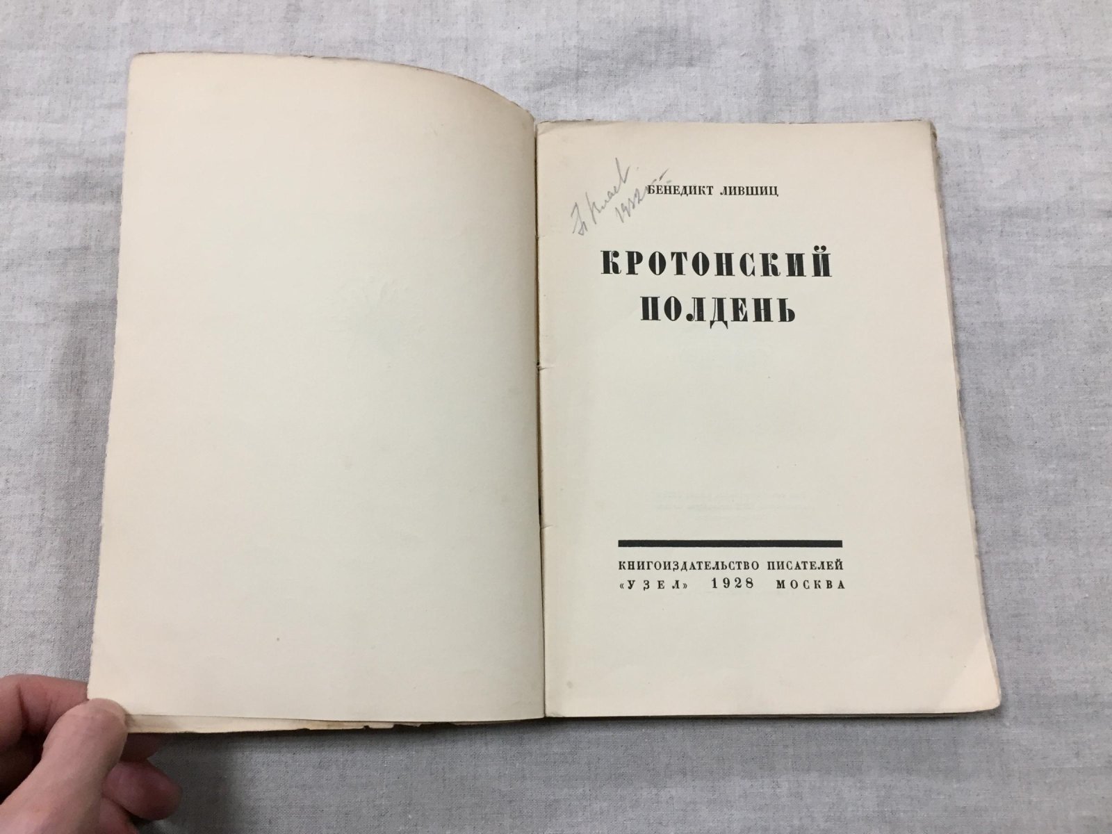 Бенедикт Лившиц. «Кротонский полдень»: сборник поэзии и переводов
