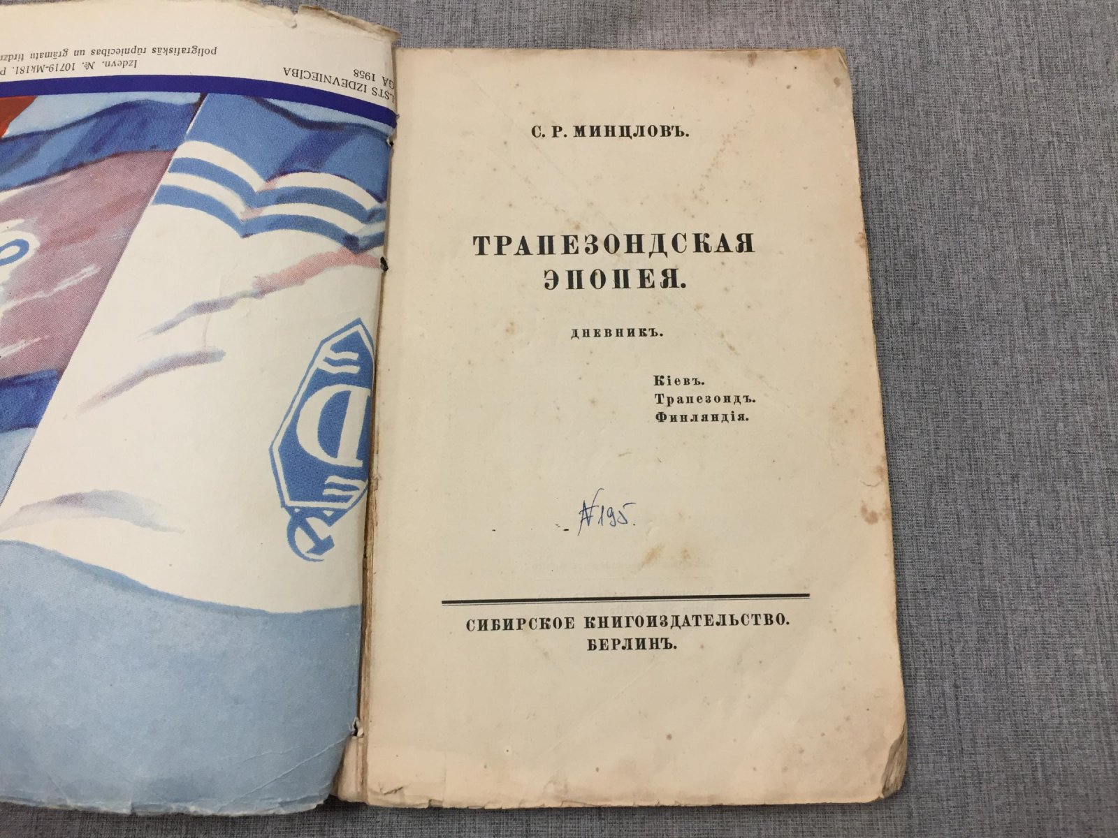 Трапезондская эпопея: дневник Сергея Рудольфовича Минцлова (Киев — Трапезонд — Финляндия)
