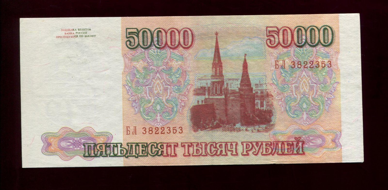 Билет Банка России (бон) 50 000 рублей, 1993 год, 15×6,5 см