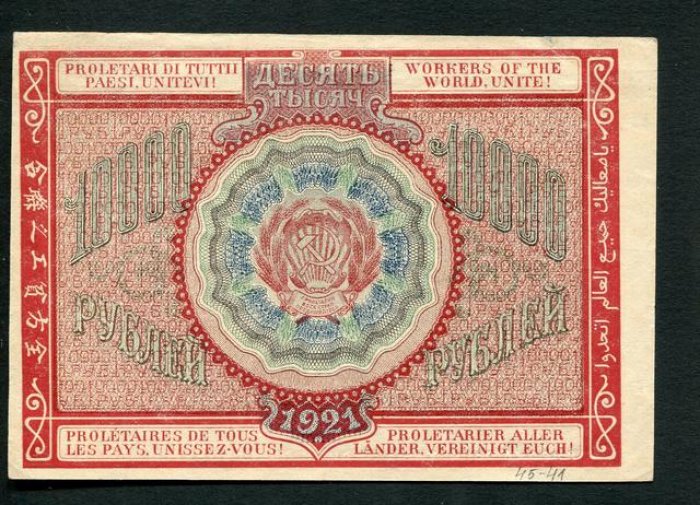Бона РСФСР «10000 рублей» (1921 г.) — расчетный знак