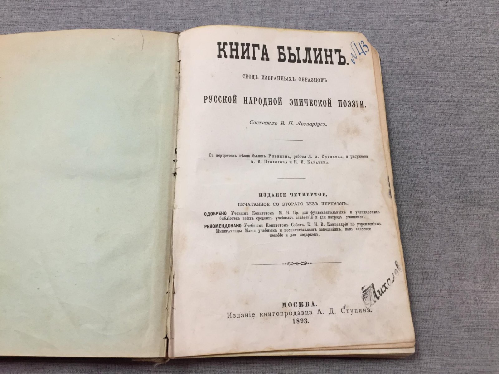 «Былины» — свод избранных образцов русской народной эпической поэзии (1893)