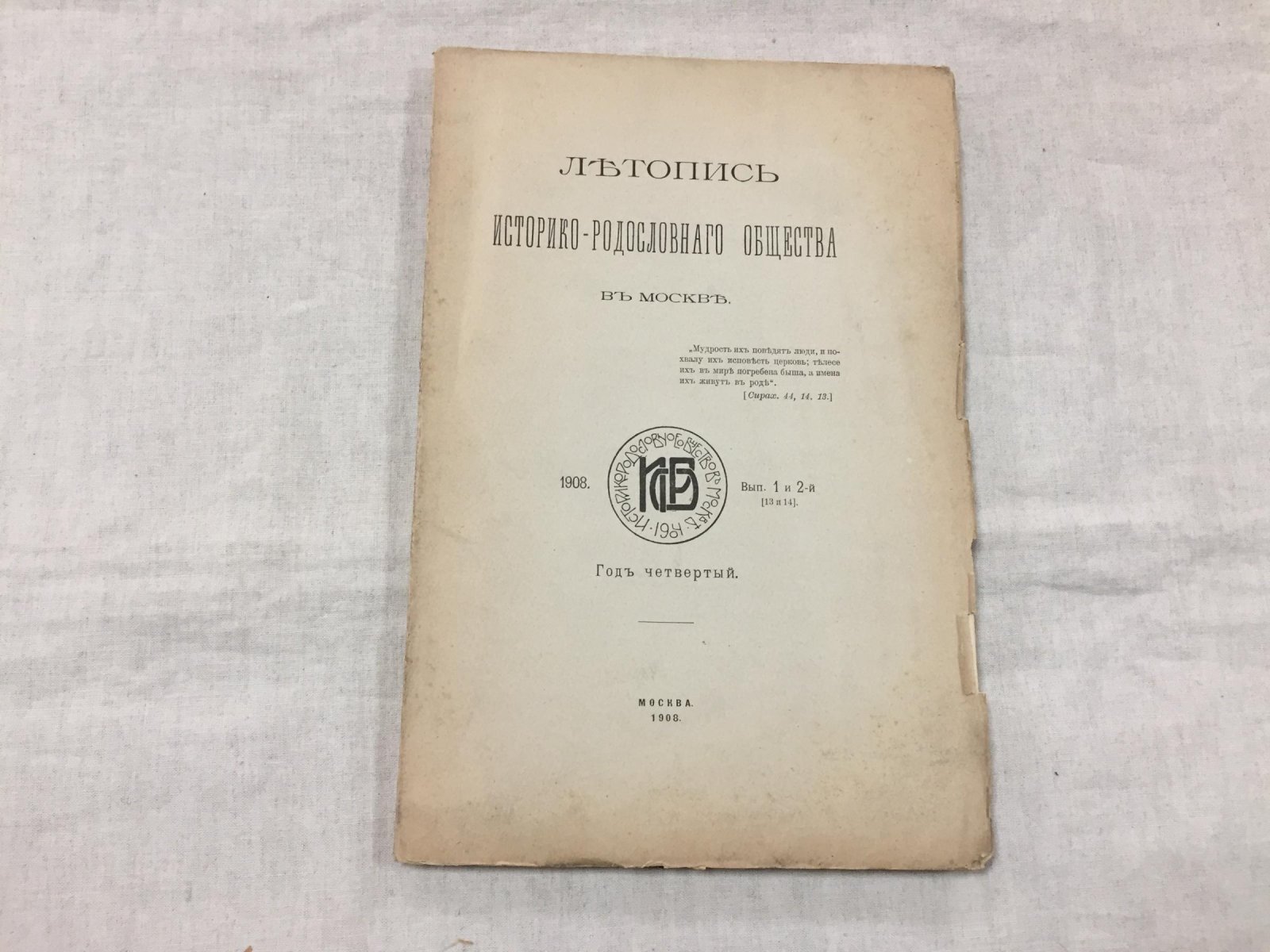 «Летопись Историко-Родословного Общества в Москве» (1908). Выпуски 1–2 — генеалогия потомков Гедемина и родословие князей Хаванских
